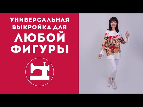 Видео: Универсальная выкройка для любой фигуры