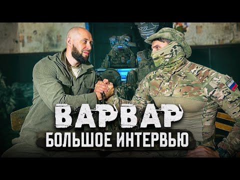 Видео: По вашим просьбам: большое интервью с «Варваром»