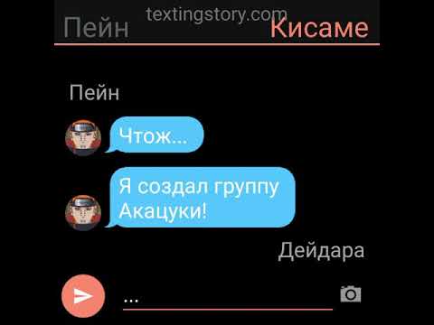 Видео: Переписка в клане Акацуки! 😍😘❤️