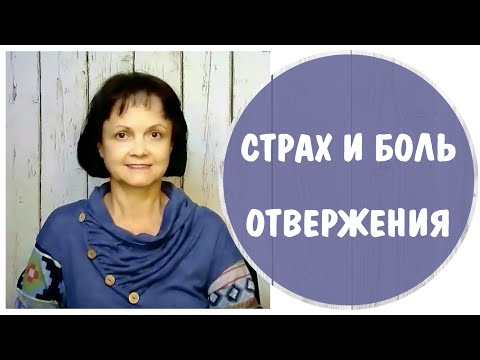Видео: Страх и боль отвержения * Травма отвержения
