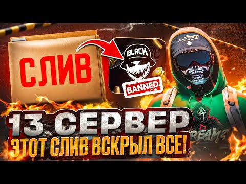 Видео: БАН СЕМЬИ БЛЭК, КОНФЛИКТ СО СЛИВОМ — ЭТО КОНЕЦ 13 СЕРВЕРА HOUSTON?! Majestic RP / GTA 5 RP