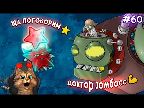 Видео: Растения против Зомби - зомбосс атакует 🙀 Plants vs Zombies Fusion #60 ПвЗ PvZ Весёлый Кот