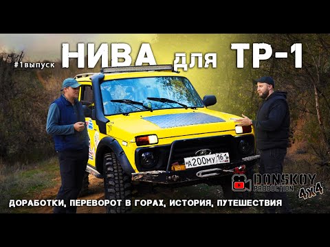 Видео: #1 Тачка джипера: Нива ТР-1 Сергея Головкина (Semen 379.161) История, доработки и переворот в горах!