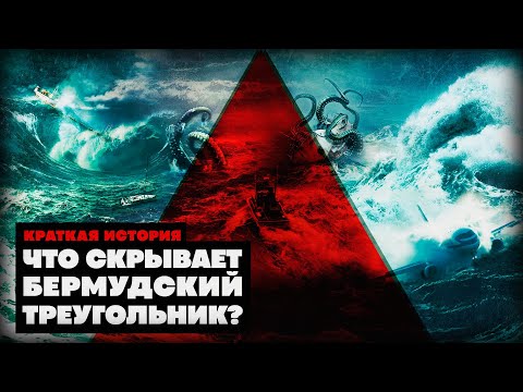 Видео: Краткая история Бермудского треугольника