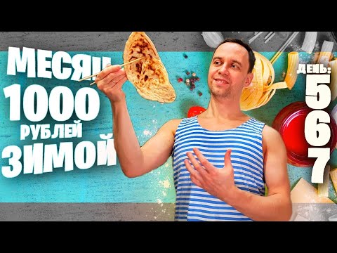 Видео: МЕСЯЦ НА 1000 рублей ЗИМОЙ ❄ ДЕНЬ 5, 6, 7 😲 БОЯРЫШНИК / Готовлю ЯНТЫК / ФУДШЕРИНГ