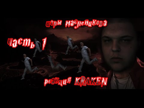 Видео: kraken смотрит Игры Масленникова - Останется только ОДИН блогер   ⚫ часть 1  ⚫