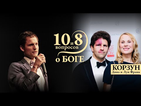 Видео: КОРЗУН и ФРАНК -о свете в момент страдания, семье, духе, стержне и Сознании / 10 и 8 вопросов о Боге