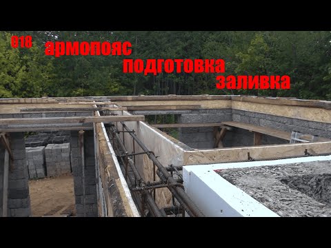 Видео: Подготовка к заливке армопояса. Армянские леса. Два колодца. Армопояс.