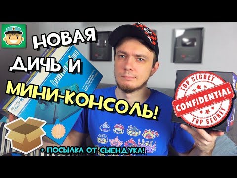Видео: Новая ДИЧЬ из Японии и новая мини-консоль! / #Большая_распаковка