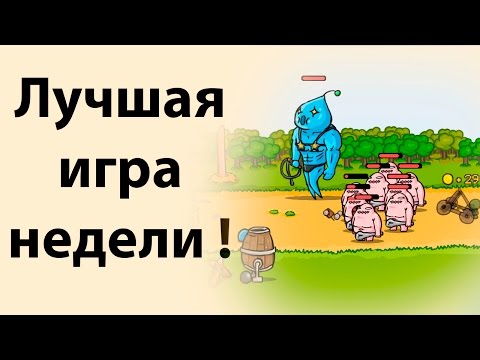 Видео: Лучшая игра недели ! ( Grow castle )