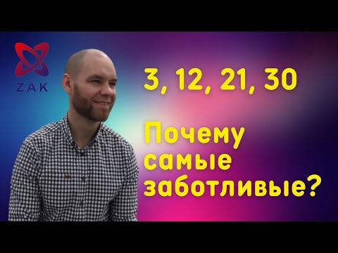 Видео: ЧИСЛО СОЗНАНИЯ 3. ПОЧЕМУ ОНИ САМЫЕ ЗАБОТЛИВЫЕ?