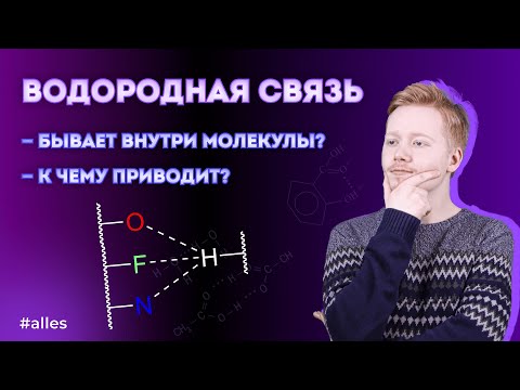 Видео: ВОДОРОДНАЯ СВЯЗЬ: как работает и где встречается