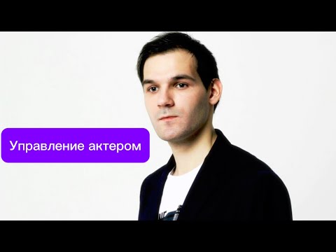 Видео: Актеры любят когда ими управляют 