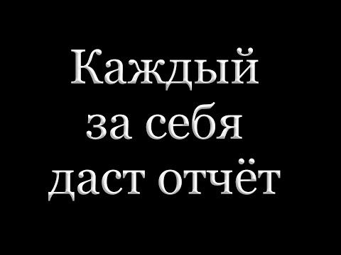 Видео: "Каждый за себя даст отчёт" Харитонов В.