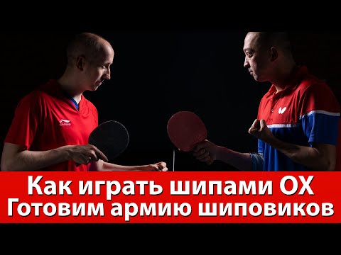 Видео: Как играть шипами без губки (OX)