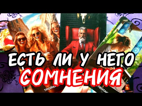 Видео: 💥🚀Тааак🔥ЕСТЬ ЛИ У НЕГО СОМНЕНИЯ В ТЕБЕ🎯Ты Сейчас УЗНАЕШЬ ❗#таро #tarot #гадание #тренды #топ 