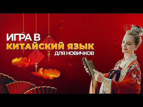 Видео: Учим китайский с помощью игры: Новый подход к изучению языка! | Школа Китайского | Twins Chinese