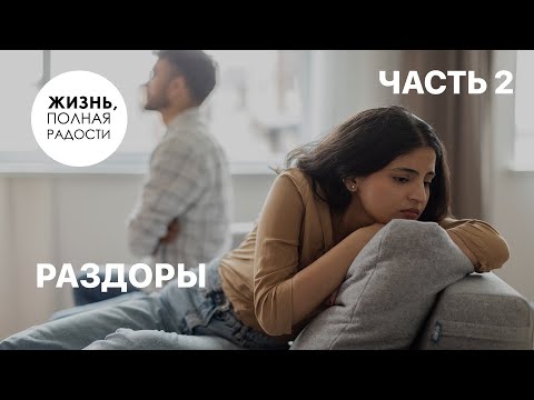 Видео: Раздоры | Часть 2 | Джойс Майер