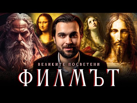 Видео: Мистерията на Посветените (Филмът)