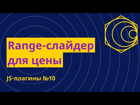 Видео: JS-плагины №10. Range слайдер для цены - nouislider.js