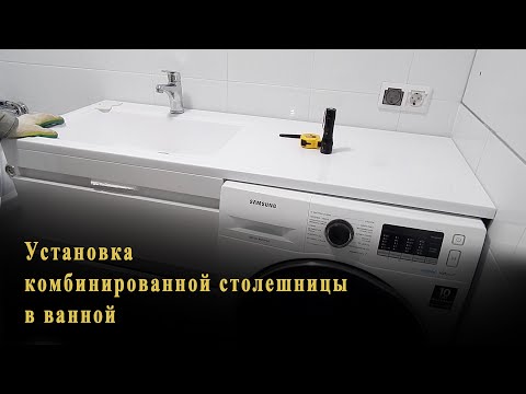Видео: Установка комбинированной столешницы в ванной