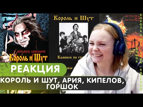 Видео: Реакция на Король и Шут, Ария, Кипелов, Горшок