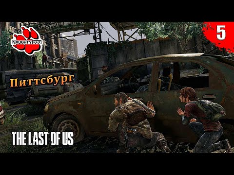 Видео: The Last of Us Part I - Питтсбург | Часть 5 | Без комментариев