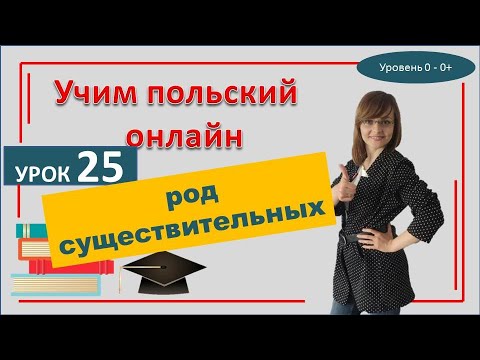 Видео: Род существительных в польском языке  САМОучитель польского языка Урок 25-тый