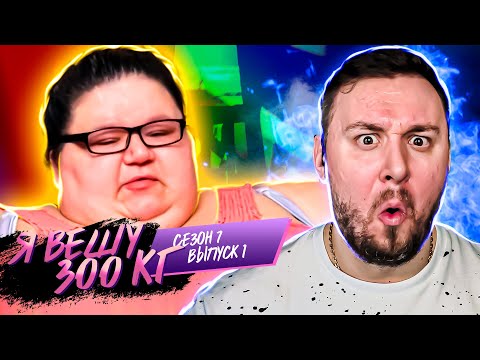 Видео: Я вешу 300 кг ► 1 выпуск / 7 сезон ► Брианна Диас