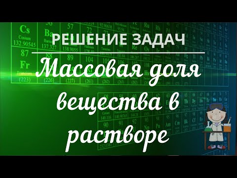 Видео: Решение задач с использованием понятия «Массовая доля вещества в растворе». Часть 1