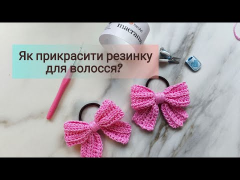 Видео: Бантик гачком. Як прикрасити резинку для волосся?