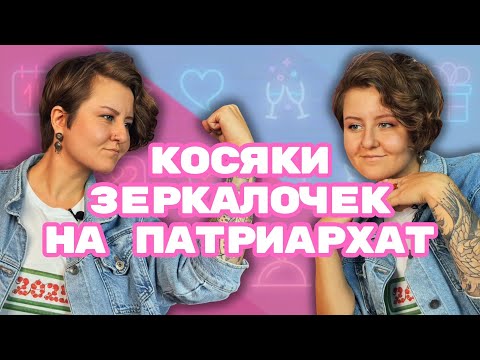 Видео: МУЖЧИНА ПОПАЛ К БОЙ-БАБАМ: проблемы зеркалок на «женский» мир | 18+