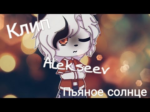 Видео: Gacha club, клип, Alekseev ~ пьяное солнце, на русском, by Marsel