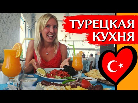 Видео: ЧТО ПОПРОБОВАТЬ В ТУРЦИИ: ТОП-10 блюд турецкой кухни | Стритфуд, десерты, вкусная турецкая еда