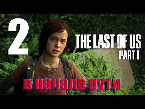 Видео: ⚡️The Last of Us Part 1 - прохождение⚡️Часть 2⚡️