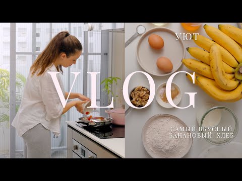 Видео: уютный влог: домашние дела, пеку банановый хлеб🥣, ставлю закваску