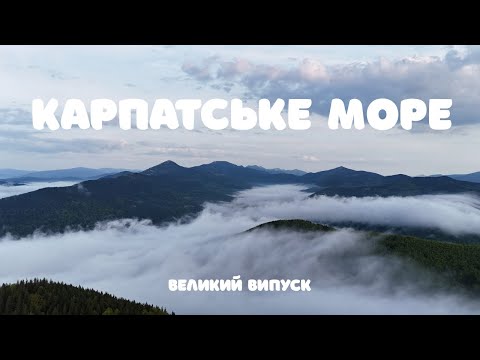 Видео: КАРПАТСЬКЕ МОРЕ