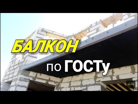 Видео: Обзор монолитного балкона по ГОСТу. Устройство балкона в ГАЗОБЕТОННОМ доме!