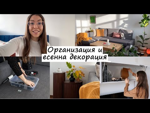 Видео: Есенен рефреш на хола | Подреждане и почистване на секцията | Есенна декорация на апартамента