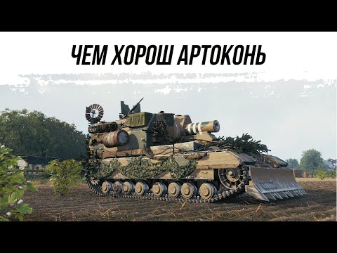 Видео: ВОТ ЧЕМ ХОРОШ АРТОКОНЬ ● ВИД СВЕРХУ НА WOT