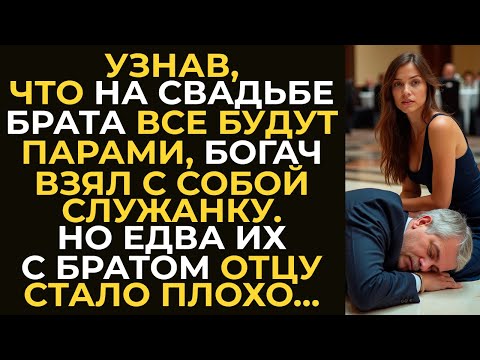 Видео: Узнав, что на свадьбе брата все будут парами, богач взял с собой служанку. Но едва отцу стало плохо…