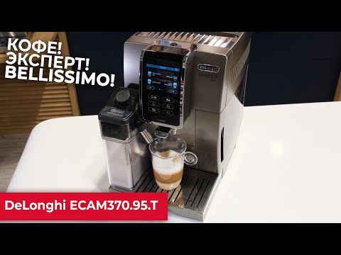 Видео: Обзор кофемашины DeLonghi ECAM370.95.T