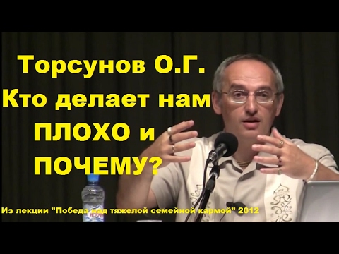 Видео: Торсунов О.Г. Кто делает нам ПЛОХО и ПОЧЕМУ?