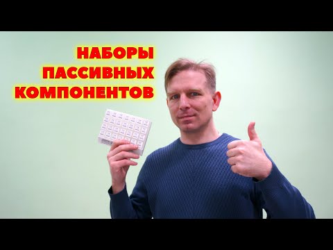 Видео: Наборы пассивных компонентов для разработки электроники и печатных плат