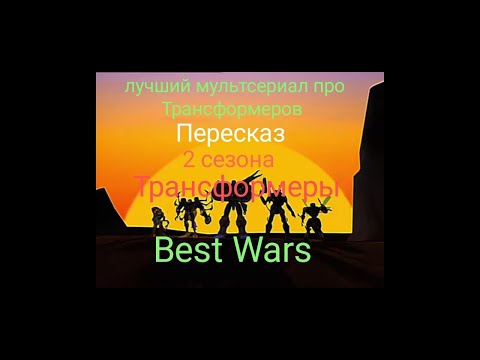 Видео: Пересказ 2 сезона Трансформеры битвы зверей #трансформеры #transformers #пересказ