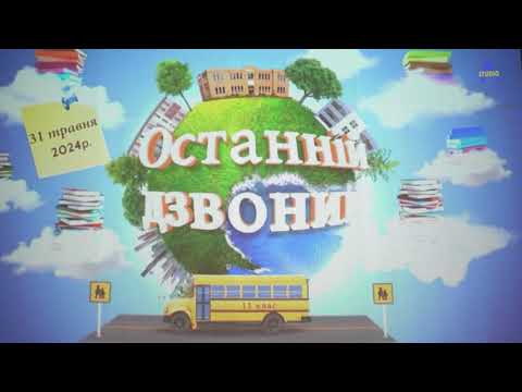 Видео: Русанівський Ліцей   Останній дзвоник   31.05.2024