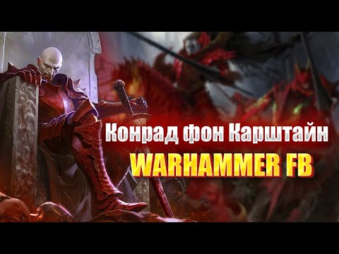 Видео: Конрад Фон Карштайн / Warhammer FB