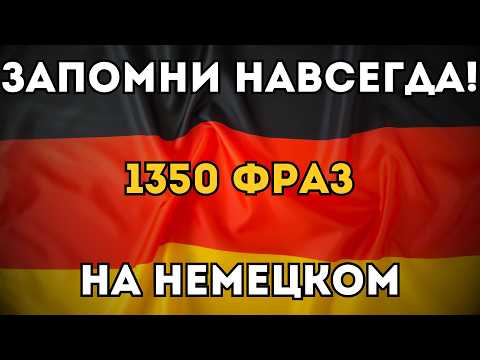 Видео: ВЫУЧИ ЛЕГКО 1350 НЕМЕЦКИХ ФРАЗ УРОВНЯ А2 - Фразы на каждый день - Немецкий на слух - Аудирование