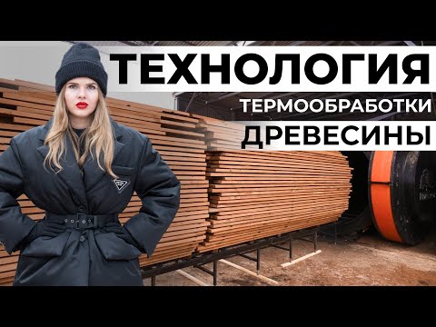 Видео: Технология производства Термодерева: узнайте всё о процессе создания этого уникального материала!