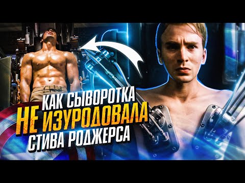 Видео: Секрет слишком идеальной трансформации Стива Роджерса